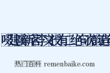 啜建溪新茗李文授有二绝句次韵造句是什么意思的图片